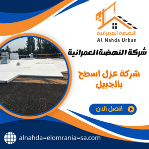 شركة عزل اسطح بالجبيل