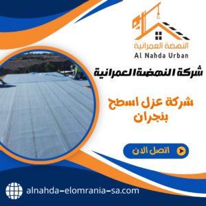 شركة عزل اسطح بنجران