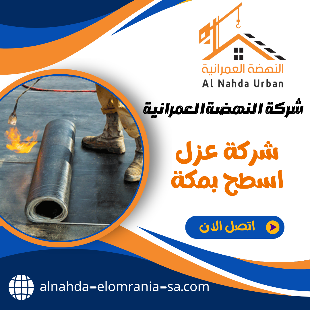 شركة عزل اسطح بمكة